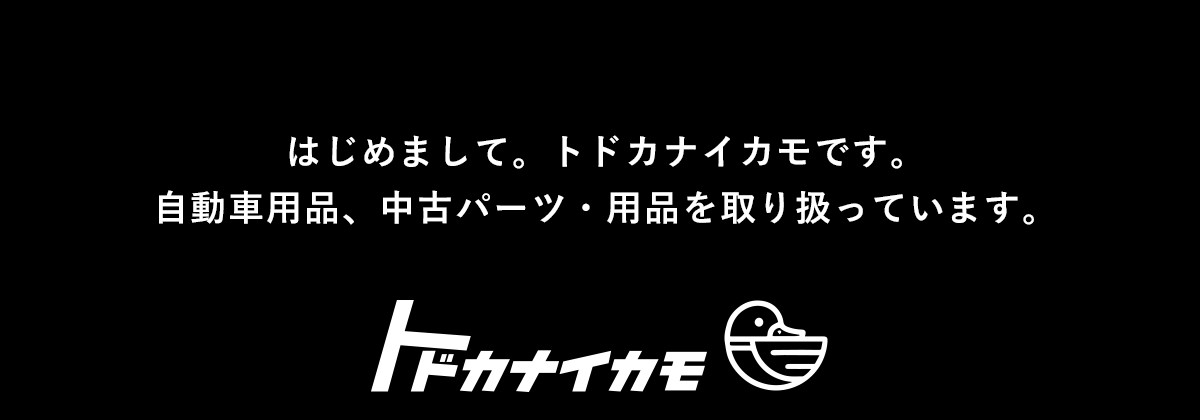 自動車用品、中古カーパーツ・中古カー用品を豊富に取扱！